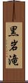 黒岩滝 Scroll