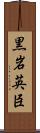 黒岩英臣 Scroll
