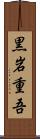 黒岩重吾 Scroll