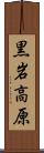 黒岩高原 Scroll
