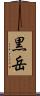 黒岳 Scroll
