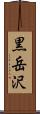 黒岳沢 Scroll