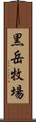 黒岳牧場 Scroll