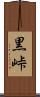 黒峠 Scroll