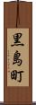 黒島町 Scroll