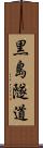 黒島隧道 Scroll