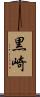 黒崎 Scroll