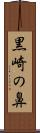 黒崎の鼻 Scroll
