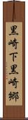 黒崎下黒崎郷 Scroll