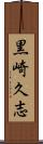 黒崎久志 Scroll