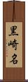 黒崎名 Scroll