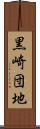 黒崎団地 Scroll