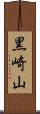 黒崎山 Scroll