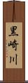 黒崎川 Scroll