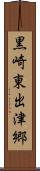 黒崎東出津郷 Scroll