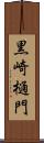 黒崎樋門 Scroll