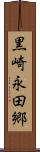 黒崎永田郷 Scroll