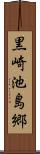 黒崎池島郷 Scroll