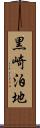 黒崎泊地 Scroll