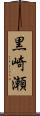 黒崎瀬 Scroll