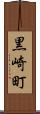 黒崎町 Scroll