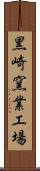 黒崎窯業工場 Scroll