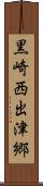 黒崎西出津郷 Scroll