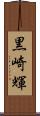 黒崎輝 Scroll