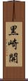 黒崎開 Scroll
