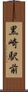 黒崎駅前 Scroll