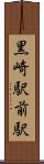 黒崎駅前駅 Scroll