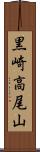 黒崎高尾山 Scroll