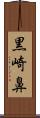 黒崎鼻 Scroll