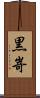 黒嵜 Scroll
