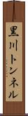 黒川トンネル Scroll