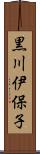 黒川伊保子 Scroll