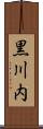 黒川内 Scroll