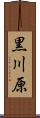 黒川原 Scroll
