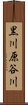 黒川原谷川 Scroll