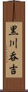 黒川呑吉 Scroll