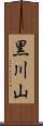 黒川山 Scroll