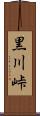 黒川峠 Scroll