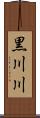 黒川川 Scroll