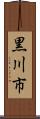 黒川市 Scroll