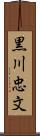 黒川忠文 Scroll