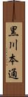 黒川本通 Scroll