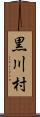 黒川村 Scroll