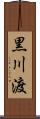 黒川渡 Scroll