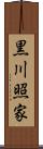 黒川照家 Scroll