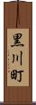 黒川町 Scroll